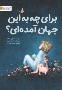 برای چه به این جهان آمده ای؟